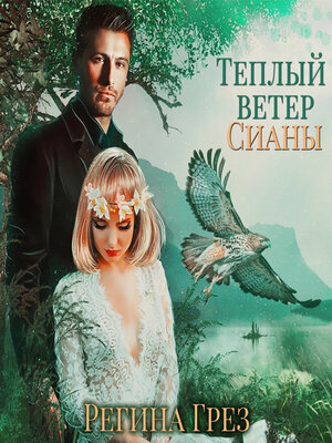 cover image of Теплый ветер Сианы